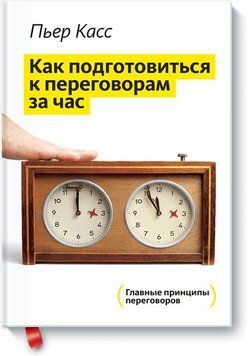 Как подготовиться к переговорам за час 4474 фото