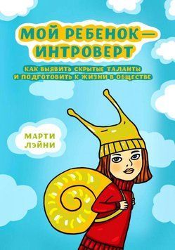 Моя дитина - інтроверт. Як виявити приховані таланти та підготувати до життя в суспільстві 1048 фото