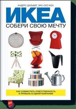ІКЕА: збери свою мрію. Як поєднати відповідальність та прибуток в одній компанії 4604 фото