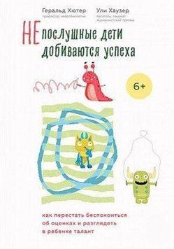 Неслухняні діти досягають успіху. Як перестати турбуватися про оцінки та розгледіти в дитині талант 173010 фото