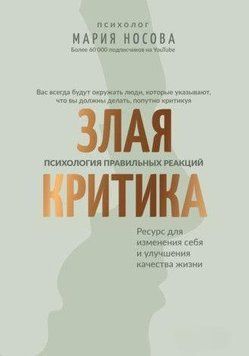 Зла критика: психологія правильних реакцій 2144642496 фото