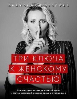 Три ключі до жіночого щастя 34934 фото