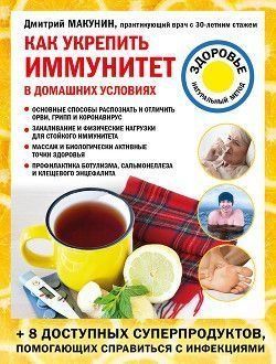Как укрепить иммунитет в домашних условиях 23421 фото