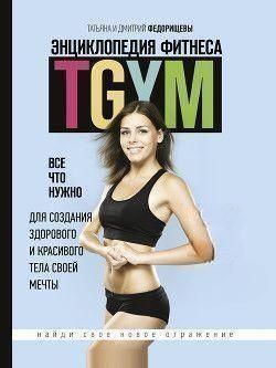 Энциклопедия фитнеса. TGYM 297310 фото