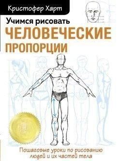Вчимося малювати людські пропорції 274210 фото