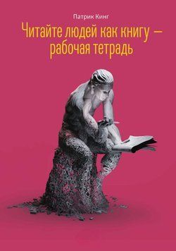Читайте людей як книгу - робочий зошит 1720211 фото