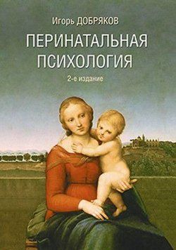Перинатальная психология. 2-е изд. 1876 фото