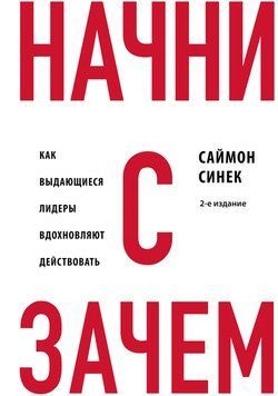 Начни с &laquo;Зачем?&raquo;. Как выдающиеся лидеры вдохновляют действовать 2278824 фото