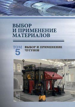 Выбор и применение материалов. Том 5. Выбор и применение чугунов 214464268887 фото