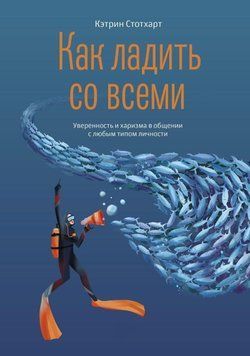 Як робити з усіма. Впевненість та харизма у спілкуванні з будь-яким типом особистості 6815 фото