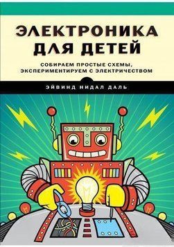 Электроника для детей. Собираем простые схемы, экспериментируем с электричеством 4762 фото