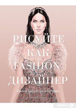 Малюйте як fashion-дизайнер 29844 фото