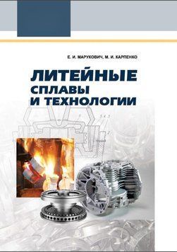 Литейные сплавы и технологии 7628776 фото