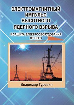 Електромагнітний імпульс висотного ядерного вибуху та захист електрообладнання від нього 43733836 фото