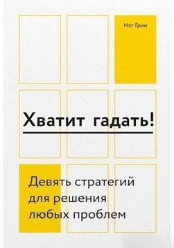 Хватит гадать! Девять стратегий для решения любых проблем 4174 фото