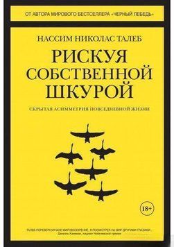 Рискуя собственной шкурой. Скрытая асимметрия повседневной жизни 29824 фото
