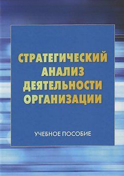 Стратегический анализ деятельности организации 63813836 фото