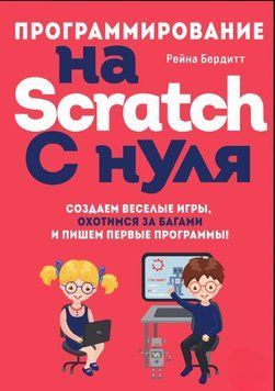 Программирование на Scratch с нуля. Создаем веселые игры, охотимся за багами и пишем первые программы! 1580311 фото