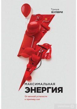 максимальна енергія. Від вічної втоми до припливу сил 19254 фото