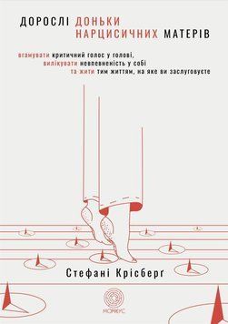 Дорослі доньки нарцисичних матерів. Вгамувати критичний голос у голові, вилікувати невпевненість у собі та жити тим життям, на яке ви заслуговуєте 101324 фото