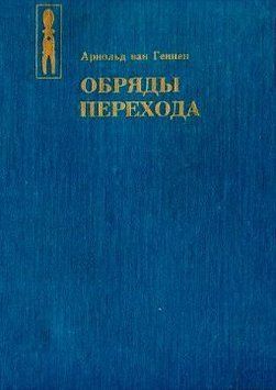 Обряды перехода. Систематическое изучение обрядов 214464268533 фото