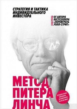 Метод Питера Линча. Стратегия и тактика индивидуального инвестора 6963 фото