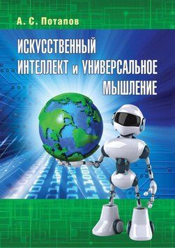 Искусственный интеллект и универсальное мышление 27349016 фото