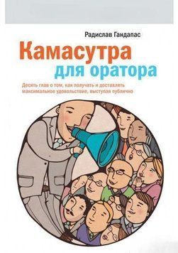 Камасутра для спікера. Десять розділів про те, як отримувати та приносити максимальне задоволення, виступаючи публічно 452 фото
