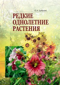Редкие однолетние растения 1527711 фото