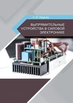 Выпрямительные устройства в силовой электронике 57142565 фото