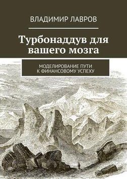 Турбонаддув для вашего мозга. Моделирование пути к финансовому успеху 214464267370 фото