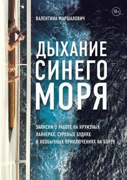 Подих синього моря. Записки про роботу на круїзному лайнері, суворі будні та незвичайні пригоди 10924 фото