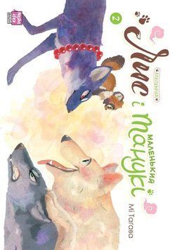 ЛИС И МАЛЕНЬКИЙ ТАНУКИ т.2 комикс Ми Тагава Наша идея 2431418308 фото