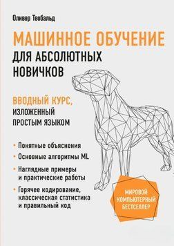 Машинное обучение для абсолютных новичков. Вводный курс, изложенный простым языком 1586411 фото