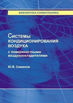 Системи кондиціювання повітря з поверхневими охолоджувачами повітря 8954350 фото