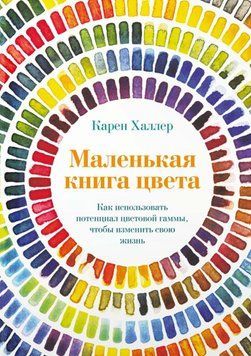 Маленька книга кольору. Як використовувати потенціал колірної гами, щоб змінити своє життя 1747211 фото