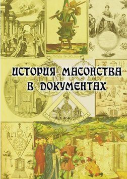 История масонства в документах 1402511 фото