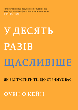 У десять разів щасливіше. Як відпустити те, що стримує вас 2188313 фото