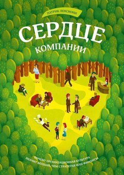Сердце компании. Почему организационная культура значит больше, чем стратегия или финансы 715 фото