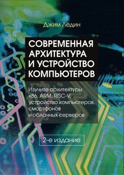Современная архитектура и устройство компьютеров 1904111 фото