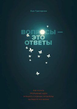 Запитання - це відповіді. Як шукати проривні ідеї та вирішувати складні проблеми на роботі та в житті 6667 фото