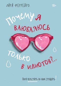 Почему я влюбляюсь только в идиотов?.. Пора перестать по ним страдать! 2184705 фото