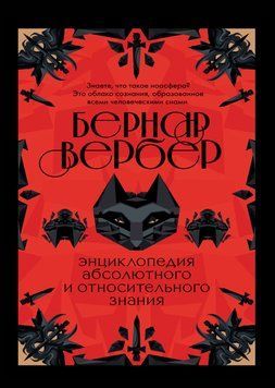 Энциклопедия абсолютного и относительного знания 214464268785 фото
