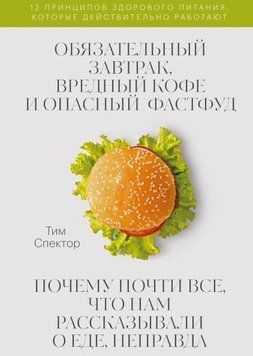 Обов'язковий сніданок, шкідлива кава та небезпечний фастфуд. Чому майже все, що нам розповідали про їжу, неправда 180510 фото