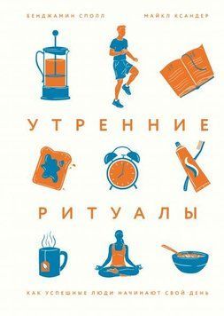 Акція! Акція! Ранкові ритуали. Як успішні люди починають свій день 161427 фото