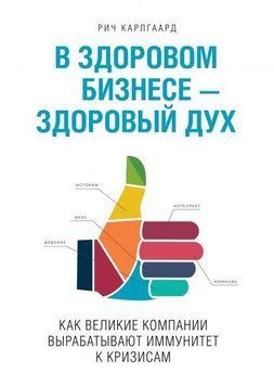 В здоровом бизнесе &mdash; здоровый дух. Как великие компании вырабатывают иммунитет к кризисам 5864 фото