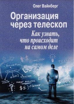 Организация через телескоп. Как узнать, что происходит на самом деле 214464268778 фото