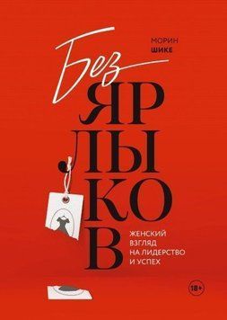 Без ярликів. Жіночий погляд на лідерство та успіх 1247 фото