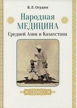 Народна медицина Середньої Азії та Казахстану 165910 фото