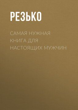 Самая нужная книга для мужчин 1638511 фото